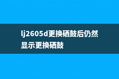 联想打印机提示更换进纸轮，如何快速解决？(联想打印机提示更换墨粉盒怎么消除)