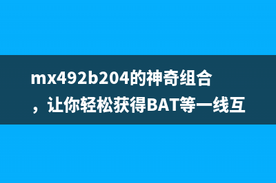 mx492b204的神奇组合，让你轻松获得BAT等一线互联网公司运营岗位