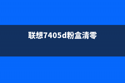 联想7400粉盒清零方法（详细教程）(联想7405d粉盒清零)