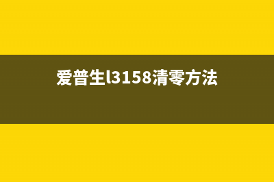 爱普生L3158清零软件下载及使用教程(爱普生l3158清零方法)