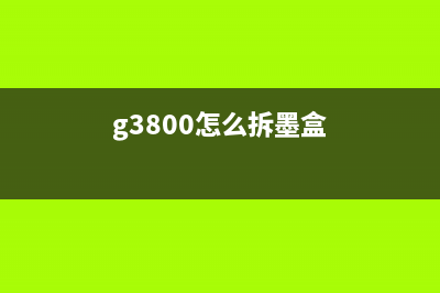 g3800如何拆卸墨水瓶进行更换(g3800怎么拆墨盒)