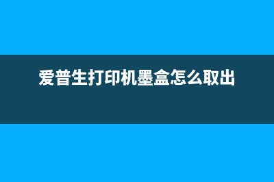 爱普生打印机墨仓满怎么处理？(爱普生打印机墨盒怎么取出)