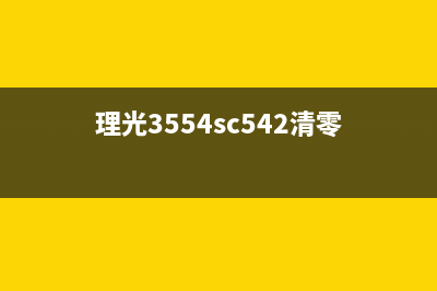 理光mp3555sp清零定影单元，让你的打印机焕然一新(理光3554sc542清零)