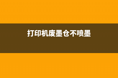 打印机废墨仓不足怎么处理？教你快速解决冲洗问题(打印机废墨仓不喷墨)