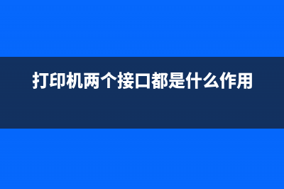 L130打印机两个灯交替闪（解决L130打印机故障）(打印机两个接口都是什么作用)