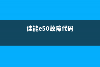 佳能e510故障解决方案（轻松搞定常见问题）(佳能e50故障代码)