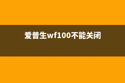 爱普生wf100强制关机解决方案（轻松解决打印机故障）(爱普生wf100不能关闭)