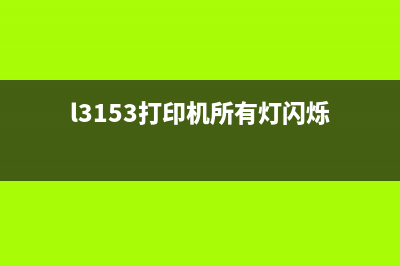 l3118打印机三灯闪烁原因分析及解决方法(l3153打印机所有灯闪烁)