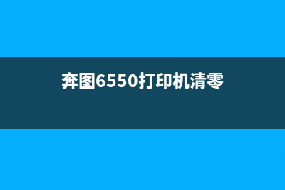 奔图6550打印机清零方法详解（轻松解决打印机故障问题）(奔图6550打印机清零)