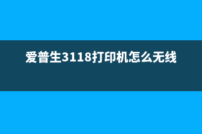 爱普生3118打印机双闪故障排除方法分享(爱普生3118打印机怎么无线打印)