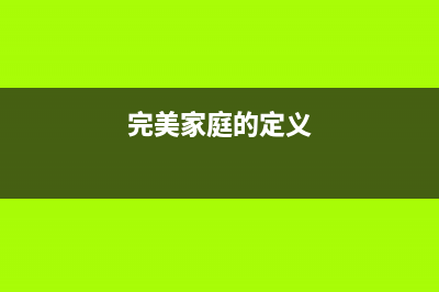 打造完美家庭必备神器，爱普生WF100让你的生活更美好(完美家庭的定义)