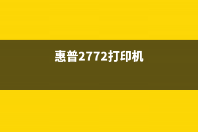 如何清零L130打印机，让您的打印工作更顺畅(b1163打印机清零)