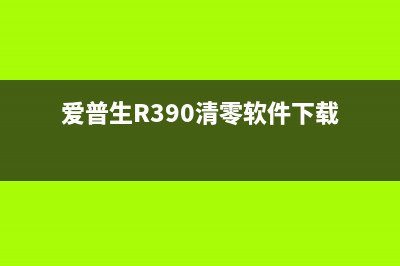 爱普生R390清零软件打不开（解决方法分享）(爱普生R390清零软件下载)