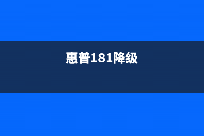 惠普180n降级如何让你的电脑焕发第二春(惠普181降级)