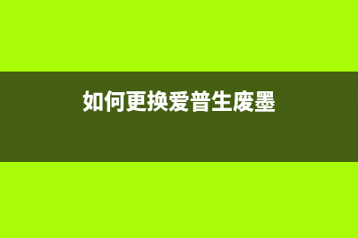 如何更换爱普生L201打印机的废墨垫(如何更换爱普生废墨)