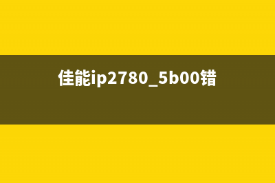 佳能ip2780错误号码5b00怎么办？教你一招轻松解决问题(佳能ip2780 5b00错误)