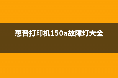 惠普打印机150A如何解锁？(惠普打印机150a故障灯大全图解)