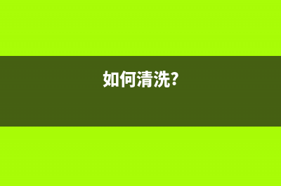 如何正确清洗兄弟7057打印机(如何清洗?)