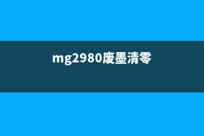 MP259废墨清零工具（让你的打印机重获新生）(mg2980废墨清零)