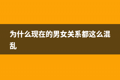 为什么现在的男生越来越宅？(为什么现在的男女关系都这么混乱)