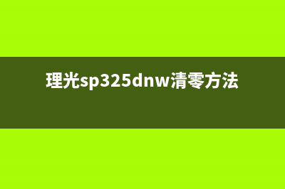 L805按键如何清零？(l805清零软件中文)