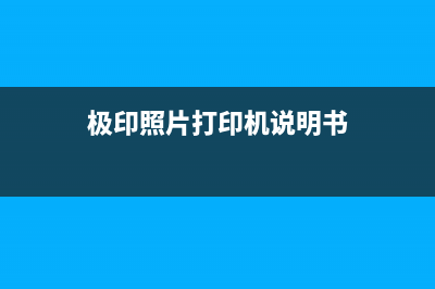 极印照片打印机常见问题解答(极印照片打印机说明书)