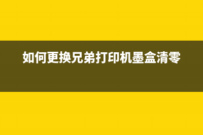 佳能打印机不清零会出现什么情况（解决佳能打印机不清零问题的方法）(佳能打印机不清楚怎么调整)