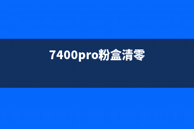 7400粉盒清零方法详解（让你的盒子重新焕发生机）(7400pro粉盒清零)