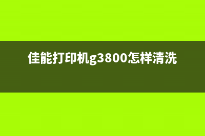 佳能打印机g3800清洗方法及步骤详解(佳能打印机g3800怎样清洗喷头)