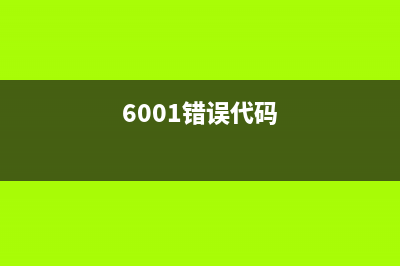 6004错误代码的真相为什么你的电脑总是出现这个错误？(6001错误代码)