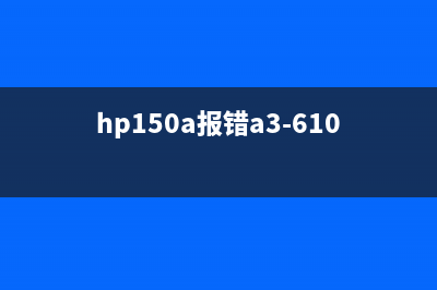 hp150a报错c36140（解决HP打印机报错c36140的方法）(hp150a报错a3-6100)