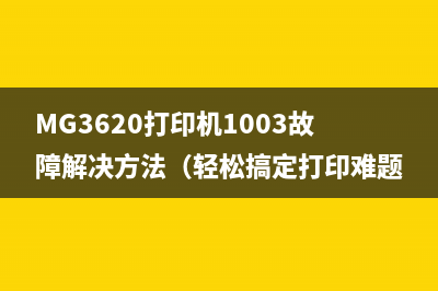 MG3620打印机1003故障解决方法（轻松搞定打印难题）