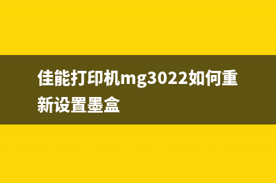 佳能打印机mg3022清零软件（解决佳能打印机mg3022清零难题）(佳能打印机mg3022如何重新设置墨盒)