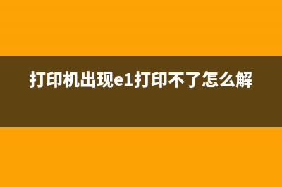 打印机e11，让你的办公效率倍增(打印机出现e1打印不了怎么解决)