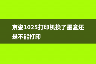 京瓷1025打印机报错J0508的解决方法(京瓷1025打印机换了墨盒还是不能打印)