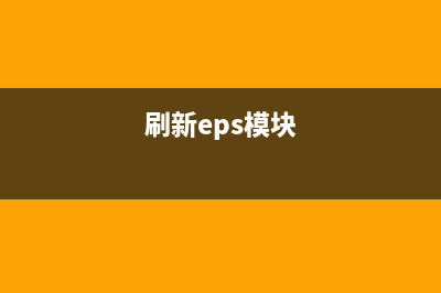 如何正确刷入EpsonWFC5710固件？(刷新eps模块)