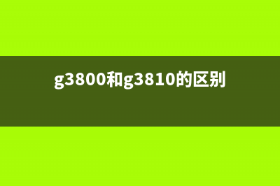 G3800和5800有什么区别？（详解G3800和5800的性能对比）(g3800和g3810的区别)