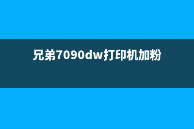 兄弟7090dw打印机加粉清零代码（解决打印机加粉问题的有效方法）(兄弟7090dw打印机加粉)