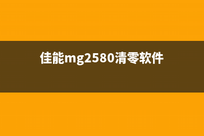 佳能2580S清零软件让你的打印机焕然一新，高效运行(佳能mg2580清零软件)