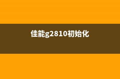 2048打印机显示CH？原来是这个原因啊(打印机出现482错误)