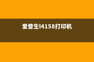 爱普生L4158打印机所有灯同时闪，你知道为什么吗？(爱普生l4158打印机)