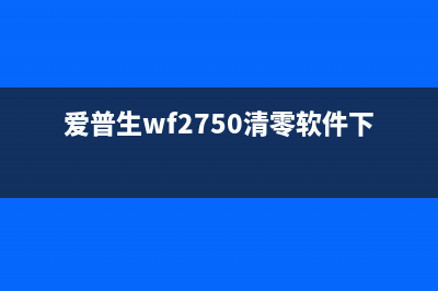 爱普生3153打印机废墨垫更换指南，让你的打印机重生(爱普生3153打印速度)