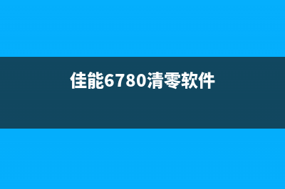 佳能IP7280清零软件使用方法详解(佳能6780清零软件)