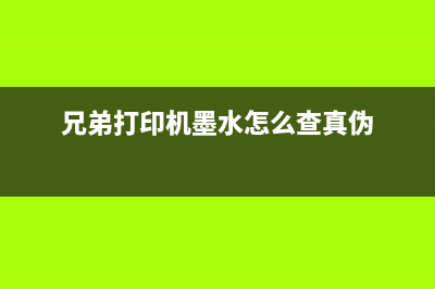 兄弟打印机墨水回收盒已满怎么办？（教你简单解决方法）(兄弟打印机墨水怎么查真伪)