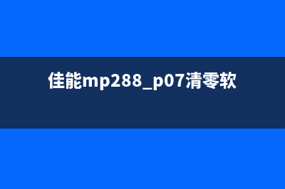 佳能mp280如何清理打印机内部？(佳能mp288 p07清零软件)