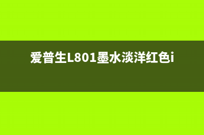 爱普生l801墨水清零（详细步骤和注意事项）(爱普生L801墨水淡洋红色id)