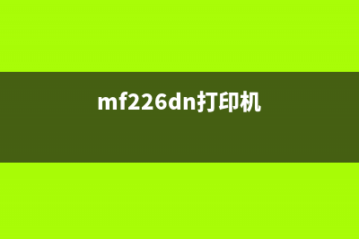 mf22bdn打印机的十大使用技巧，让你轻松成为打印高手(mf226dn打印机)