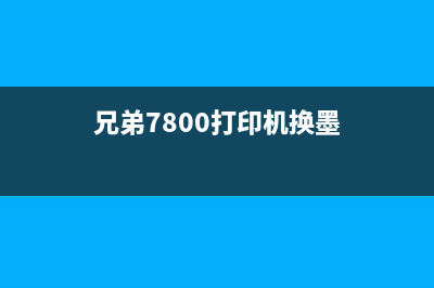 兄弟7190更换墨粉盒并清零教程(兄弟7800打印机换墨)