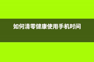 如何清零BrotherMFC7480打印机墨粉更换提示(如何清零健康使用手机时间)