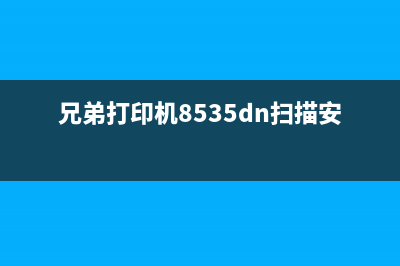 兄弟打印机8535dn粉盒清零方法详解（让你轻松省下印刷成本）(兄弟打印机8535dn扫描安装)